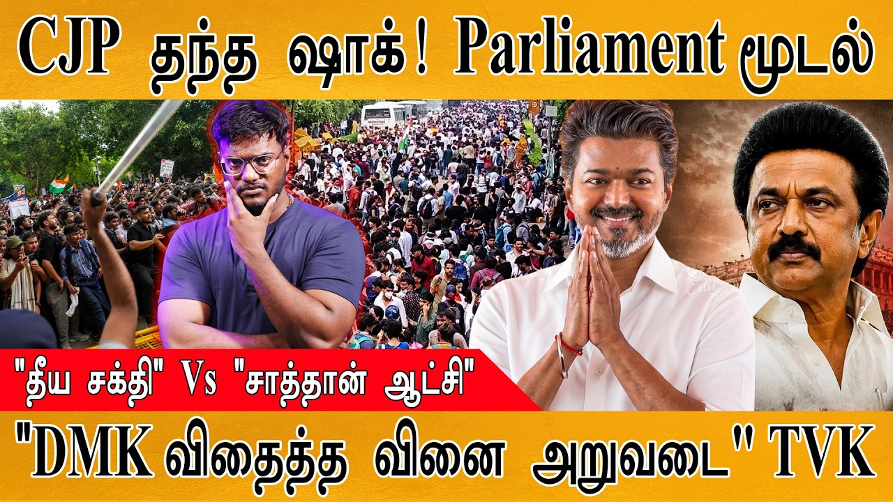 CJP தந்த ஷாக்! Parliament மூடல் | "தீய சக்தி" Vs "சாத்தான் ஆட்சி" | "DMK