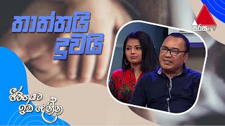 Ananda Athukorala | Thaththai Duwai | Jeevithayata Idadenna | Sirasa TV