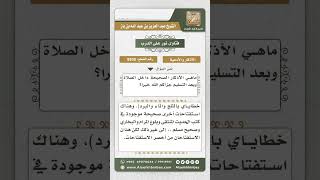 8935 - الأذكار التي تقال في الصلاة وبعدها -  نور على الدرب image