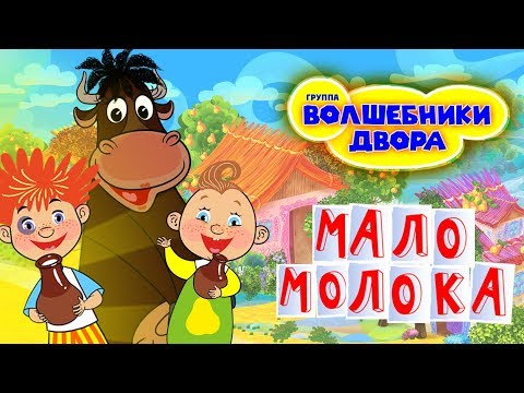 Волшебники двора - Мало молока