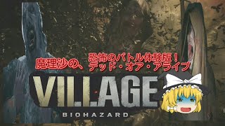 【バイオハザードヴィレッジ】魔理沙のバイオハザードヴィレッジ恐怖のバトル体験版