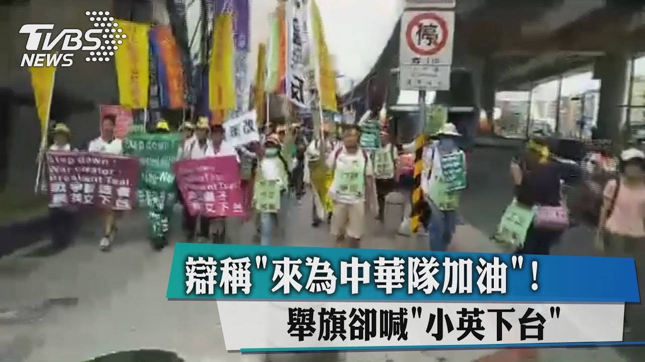 辯稱「來為中華隊加油」 舉旗卻喊「小英下台」