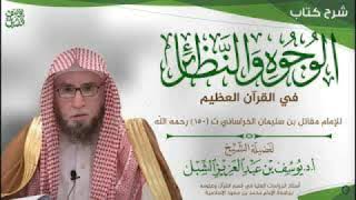 29- شرح الوجوه والنظائر في القرآن لمقاتل بن سليمان | يوم ١٤٤٥/٦/٢٨ | الشيخ أ.د يوسف الشبل image