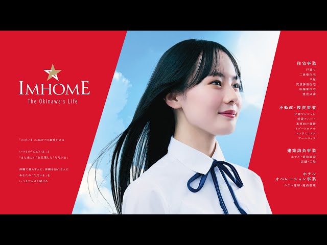 【アイムホーム新CM】塚崎ことみさん出演 アイムホームの事業メニュー公開 30秒