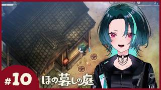 #10【ほの暮しの庭】そろそろ綺麗な家に住みたい【ネタバレ注意】