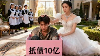 她隨手買下路邊的賣身還債的落魄小子當金絲雀圈養，怎料他的真實身份竟是頂級財閥總裁，，婚後將她寵上了天 🌺 Mini-drama 🌺 #爽剧 #白月光 #MiniDrama#精彩大陆短剧 WLDJ