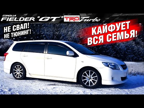 УНИВЕРСАЛ с МОЩНЫМ секретом! Toyota Corolla Fielder GT TRD