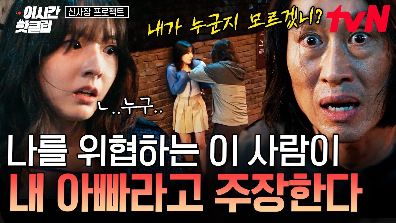 [#신사장프로젝트] 나를 위협하는 이 사람이 내 아빠라고?!😰