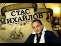 Стас Михайлов - Россия (Всё для тебя Official video StasMihailov) 