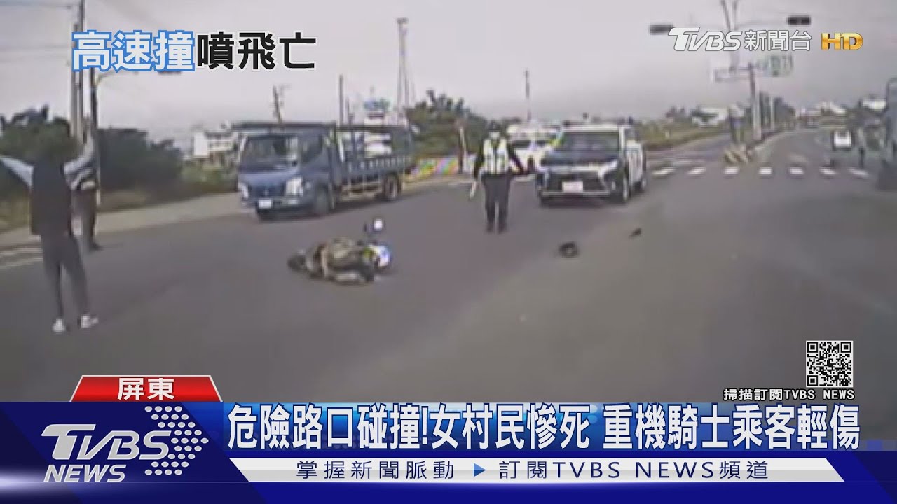 危險路口碰撞!女村民慘死 重機騎士乘客輕傷