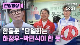 한동훈, ‘외지인’ 공격에 “단일화는 하정우-박민식 후보가 한 것 같아” [현장영상] [나의 선택 2026] / 채널A