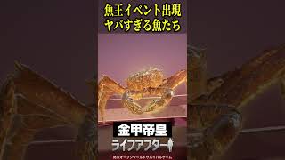 魚王マジヤバいｗｗｗ　#ライフアフター 　#PR