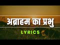 Abraham Ka Prabhu (Lyrics Video) - Amit Kamble