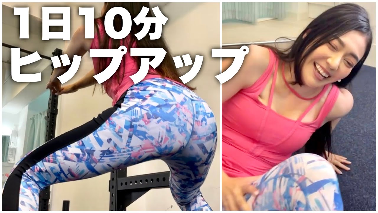【1日10分】ヒップアップと美脚の２つに効くトレーニング