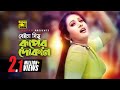 Beiccha Dimu বেইচ্যা দিমু রূপের দোকান HD Purnima Amin Khan