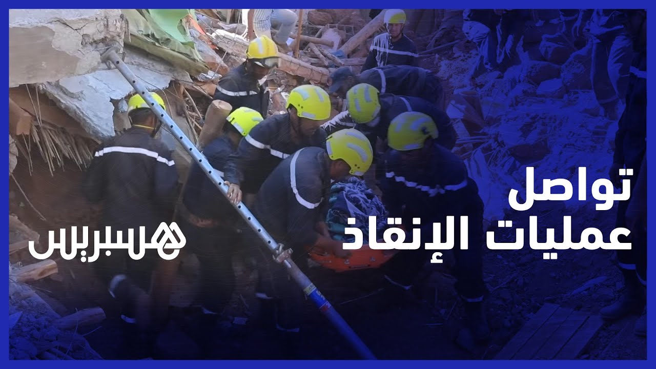 الجهود متواصلة.. فرق الإنقاذ تخرج عددا من ضحايا "زلزال الحوز" المدمر بمنطقة ويركان thumbnail