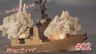 「#acecombat8 」エースコンバット8思い出と共にやります「#002  」