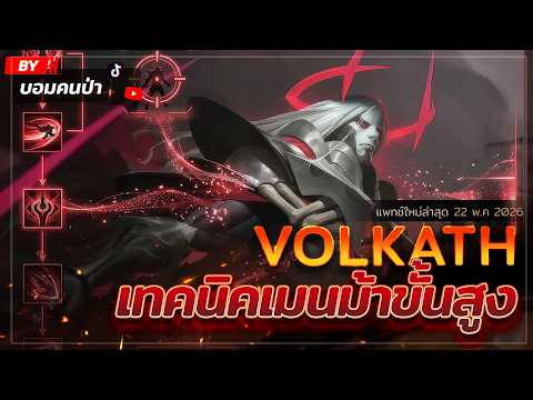 RoV: เจาะลึกเทคนิคระดับสูง! สอนเล่น Volkath หลังโดนเนิร์ฟแพตช์ล่าสุด ในเกมตามแบบละเอียด X วาน้อย