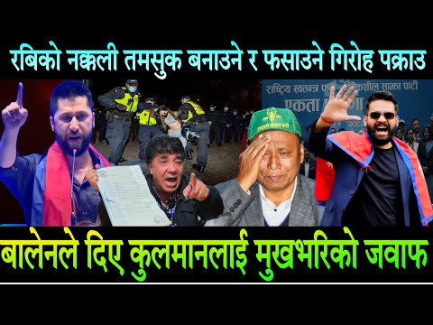 Rabi Lamichhane नक्कली तमसुक बनाउने र फसाउने गिरोह भकाभक पक्राउ,Balen ले कुलमानलाई दिए मुखभरीको जवाफ