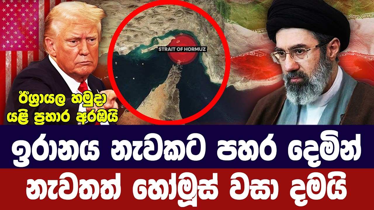 ඉරානය යළිත් හෝමූස් අවහිර කරයි/ වෙළද නැවකටත් ප්‍රහාර