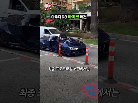 아우디 R8 엔진 오토바이