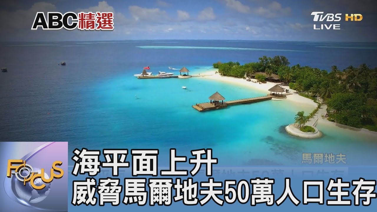 海平面上升 威脅馬爾地夫50萬人口生存