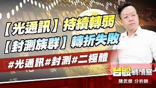 【光通訊】持續轉弱【封測族群】轉折失敗#光通訊#封測#二極體｜小武哥投資事務所｜陳武傑 (圖)