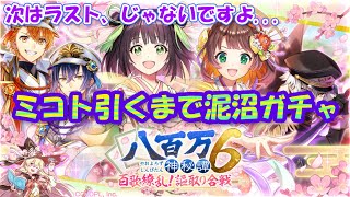 【黒猫のウィズ】八百万神秘譚６ 百歌繚乱！謳取り合戦ガチャ 天井不可避でミコトを狙う