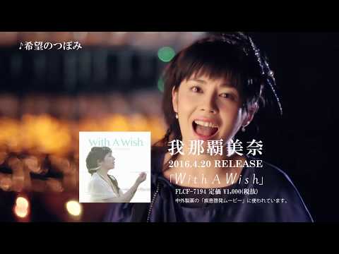 download lagu mp3 mp4 With A Wish, download lagu With A Wish gratis, unduh video klip With A Wish