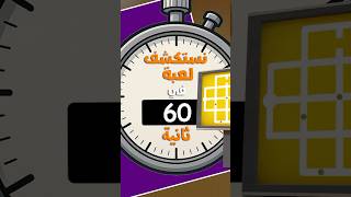 نستكشف لعبة في ٦٠ ثانية (The Witness)