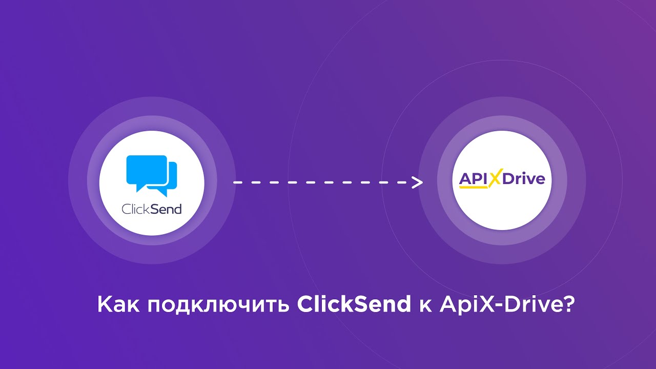 Подключение ClickSend Подключение ClickSend