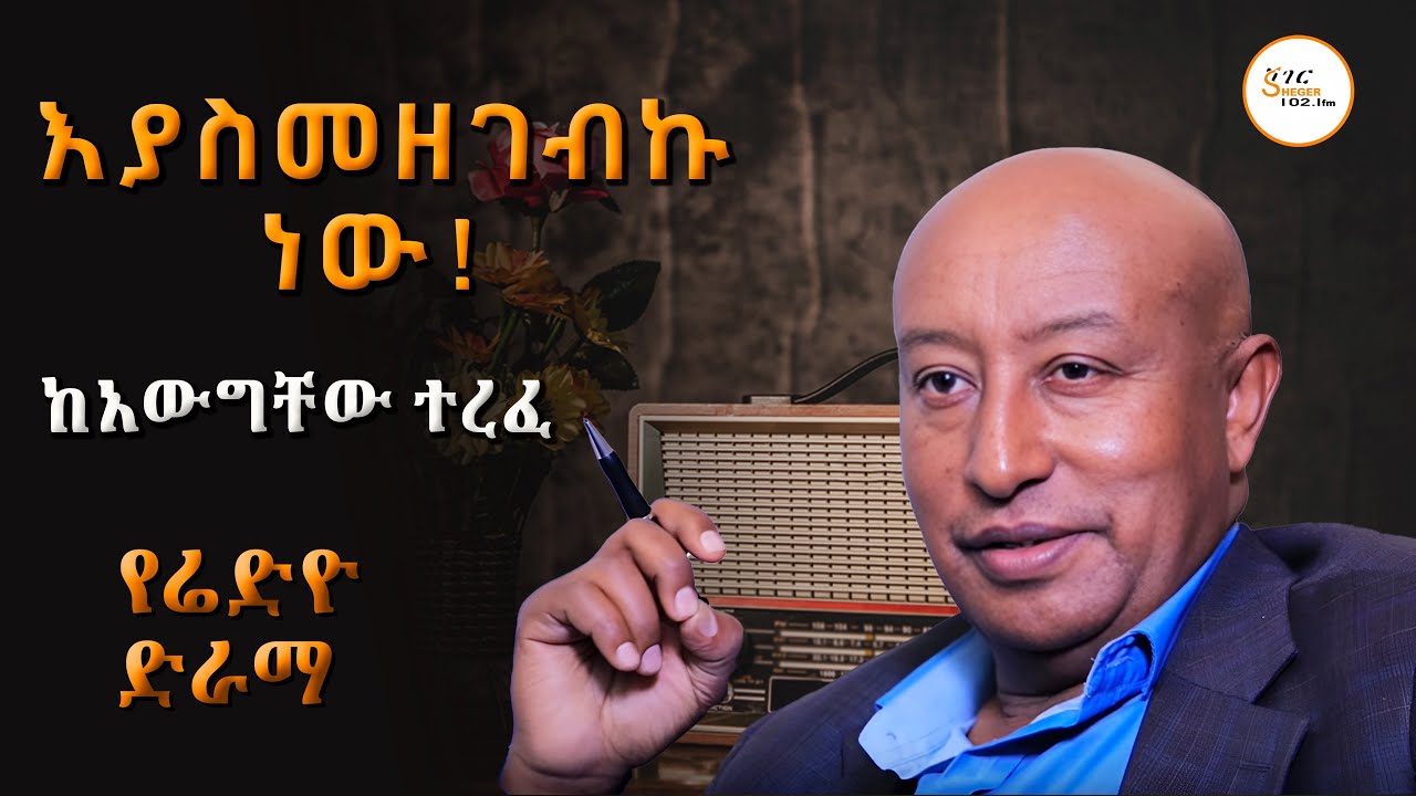 እያስመዘገብኩ ነው ከአውግቸው ተረፈ  /Radio Drama @ShegerFM1021Radio
