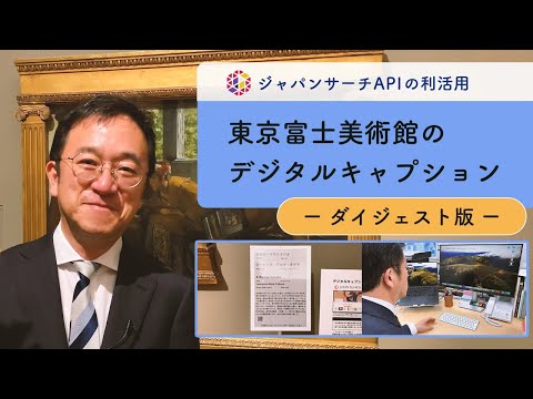 人文学科 ジャパンサーチAPIの利活用　東京富士美術館のデジタルキャプション【ダイジェスト版】
