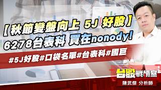 【秋節變盤向上 5J 好股】6278台表科 買在nonody!#5J好股#口袋名單#台表科#國巨｜小武哥投資事務所｜陳武傑