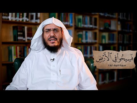 برنامج غريب القرآن | الحلقة 257 | قوله تعالى: ‏﴿‏فَسِيحُوا فِي الْأَرْضِ﴾ [التوبة: 2].