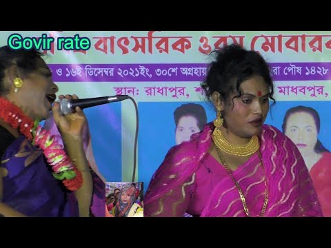 ভাবের বাউল গান । বাবলী সরকার । এলোরে এলোরে ভক্তের মেলা। babli sarkar । হিজড়াদের নাচ গান  Govir rate