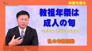 【体験を語る】村田幸喜・満洲眞勇分教会長　教祖年祭は成人の旬　（修正版）