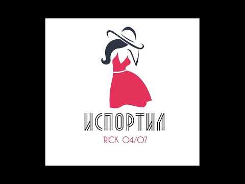RICK - Испортил