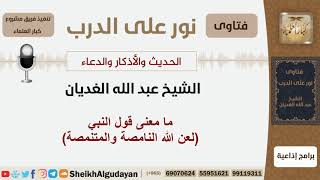 ما معنى قول النبي لعن الله النامصة والمتنمصة؟ الشيخ الغديان - مشروع كبار العلماء image