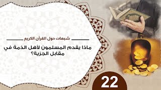 صورة 22 ماذا يقدم المسلمون لأهل الذمة في مقابل الجزية؟ #شبهات_حول_القرآن_الكريم