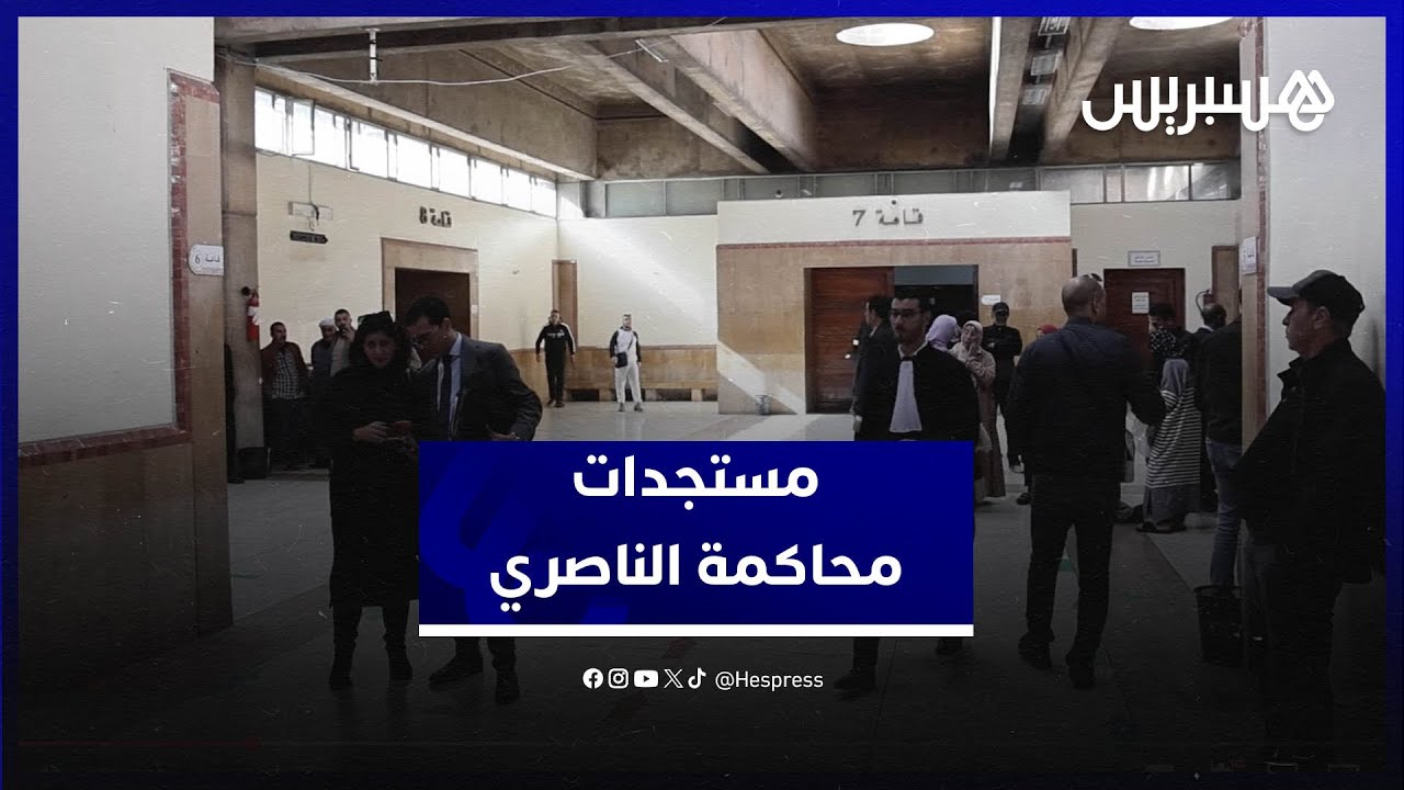 مستجدات محاكمة الناصري.. برلماني "البام" يكشف حيثيات بيع "فيلا كاليفورنيا" إلى الناصري thumbnail