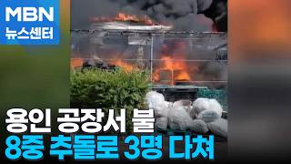 용인 다회용기 세척업체 공장서 불…고속도로 8중 추돌로 3명 중경상 [MBN 뉴스센터]