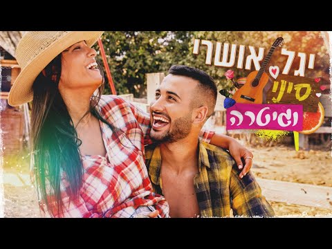 סיני וגיטרה