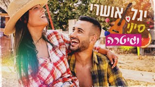 סיני וגיטרה