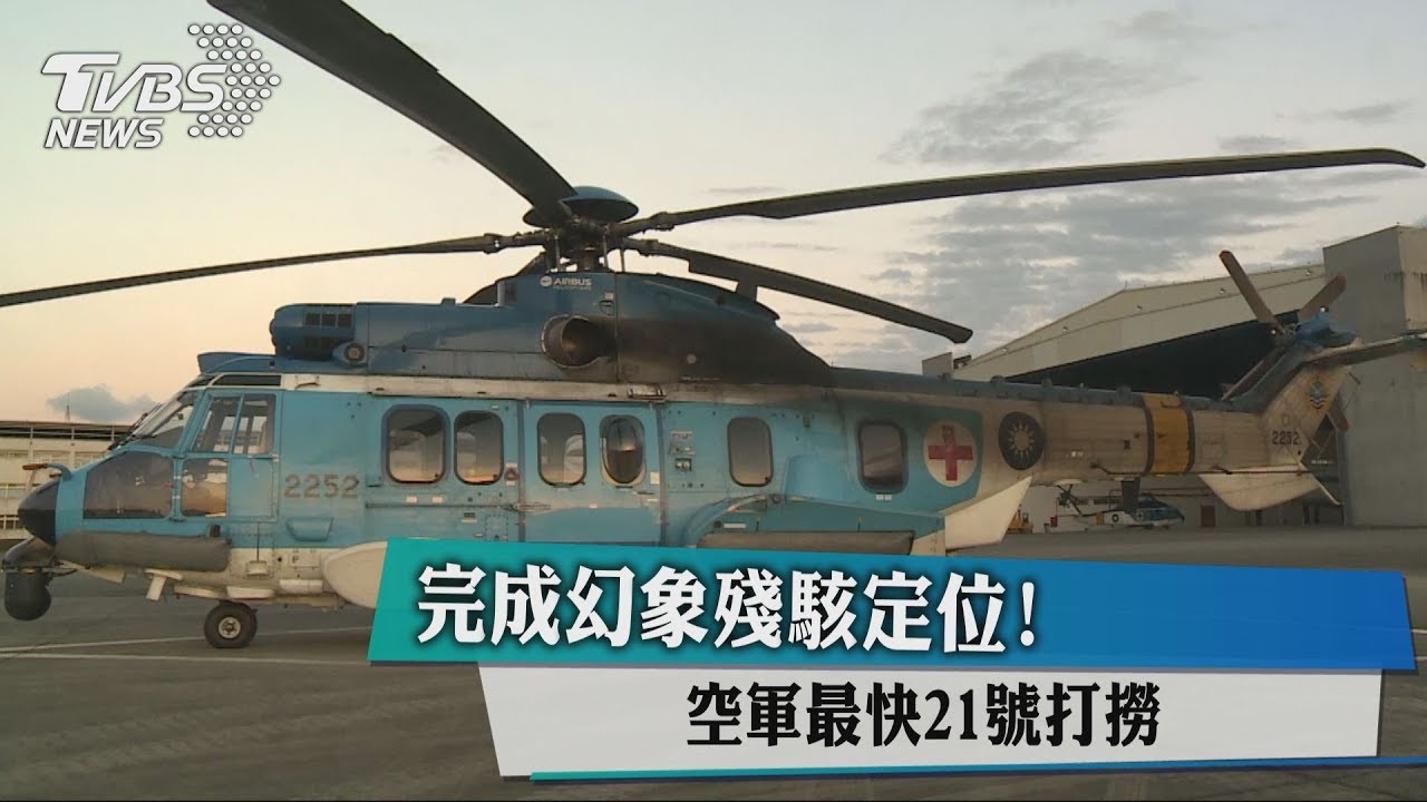完成幻象殘駭定位! 空軍最快21日打撈