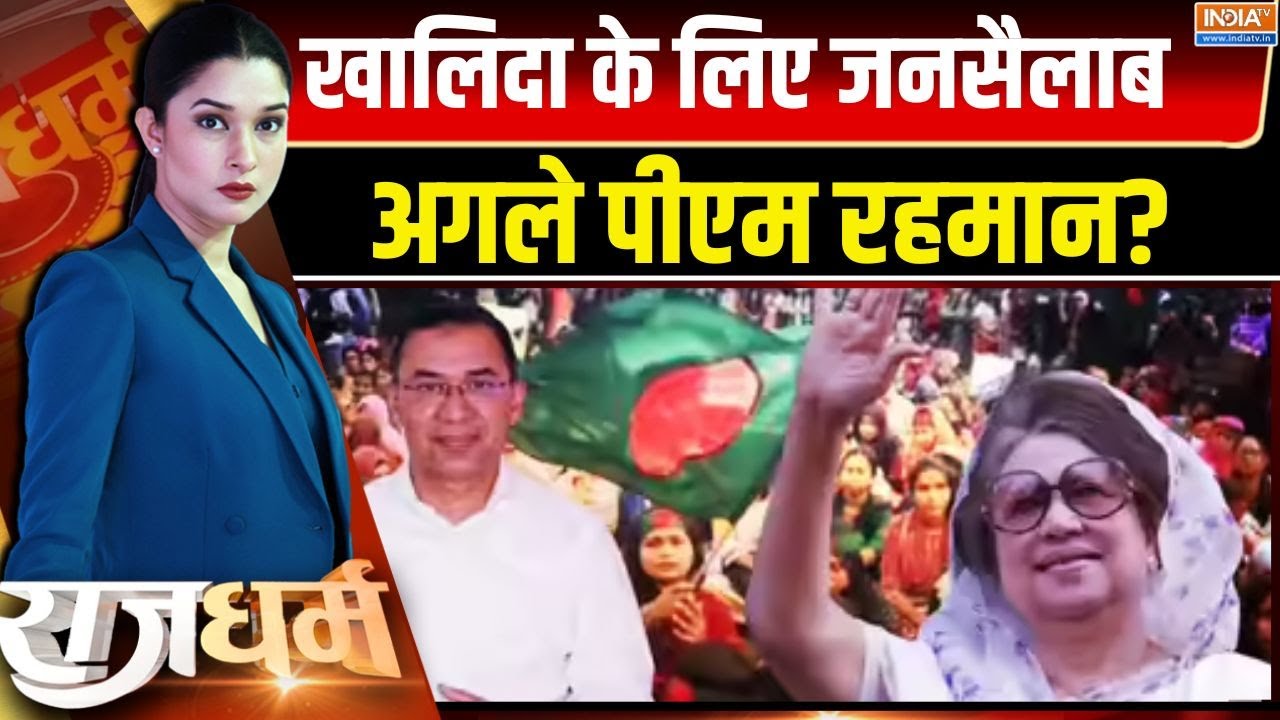 Rajdharm : खालिदा जिया का अंतिम संस्कार, ढाका में जनसैलाब उम