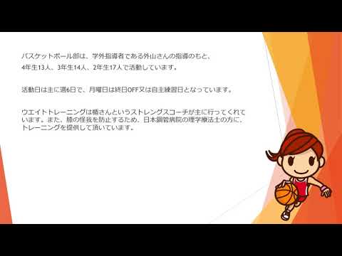 東女体大　バスケットボール部（クラブ紹介）