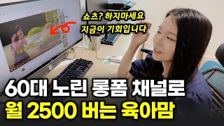 진작 시작할걸, 하루 3시간 유튜브로 월 2500만원 벌게 된 40대 육아맘
