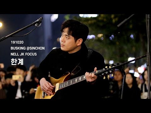 20191020 넬 (Nell) - 한계 (이재경 Focus) @신촌 버스킹, Busking