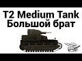 T2 Medium Tank - Большой брат 